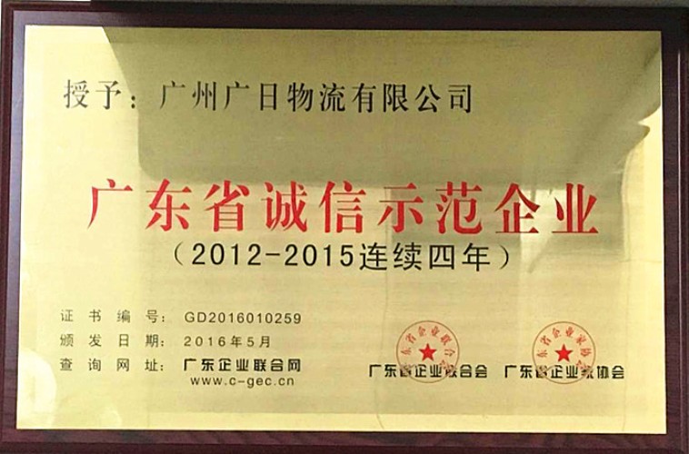 廣日物流榮獲“廣東省誠信示范企業(yè)(2012-2015連續(xù)四年)”稱號
