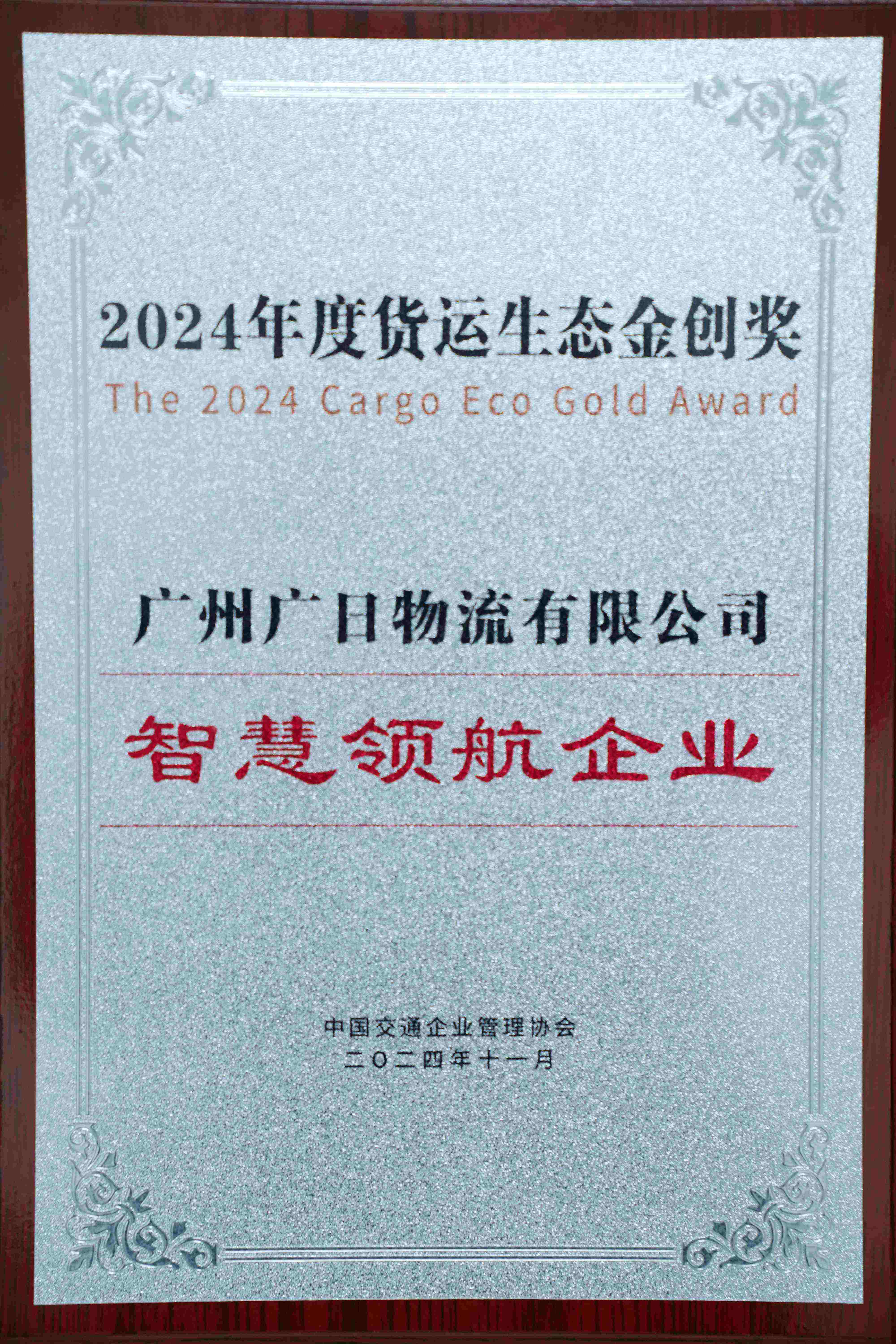 喜報|廣日物流獲評“2024年度貨運生態金創獎——智慧領航企業”！