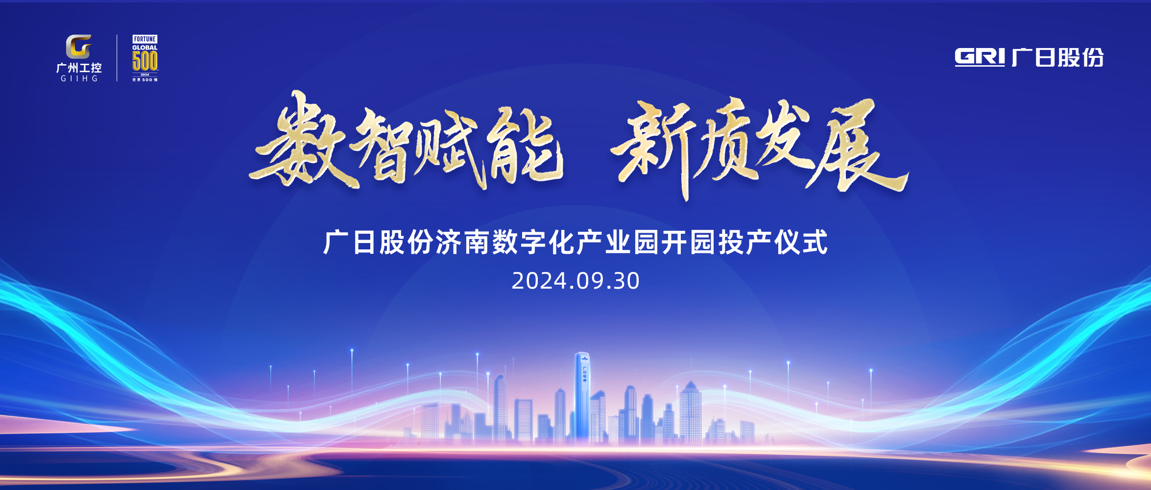 迎國慶 喜開園丨廣日股份濟南數字化產業園開園投產儀式暨廣日供應鏈管理（山東）有限公司揭牌儀式順利舉行